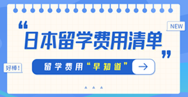 边坝日本留学费用清单