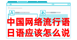 边坝去日本留学，怎么教日本人说中国网络流行语？