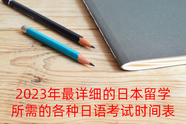 边坝2023年最详细的日本留学所需的各种日语考试时间表