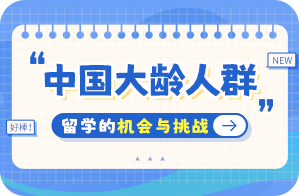 边坝中国大龄人群出国留学：机会与挑战